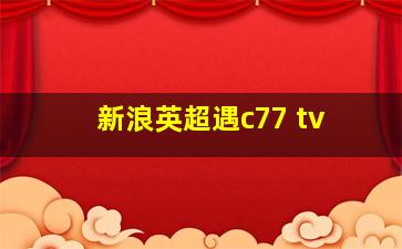 新浪英超遇c77 tv